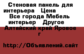 Стеновая панель для интерьера › Цена ­ 4 500 - Все города Мебель, интерьер » Другое   . Алтайский край,Яровое г.